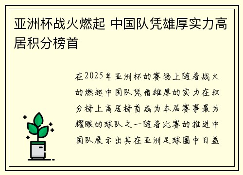 亚洲杯战火燃起 中国队凭雄厚实力高居积分榜首