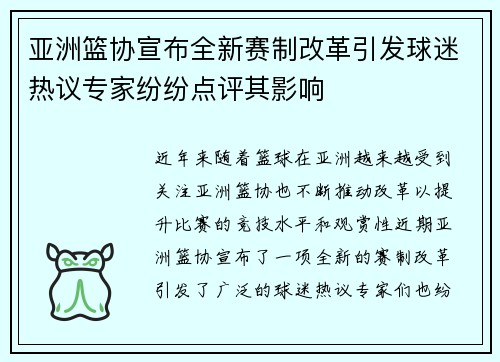 亚洲篮协宣布全新赛制改革引发球迷热议专家纷纷点评其影响