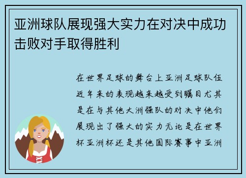 亚洲球队展现强大实力在对决中成功击败对手取得胜利