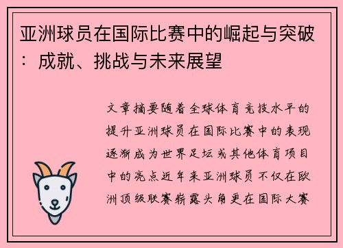 亚洲球员在国际比赛中的崛起与突破：成就、挑战与未来展望