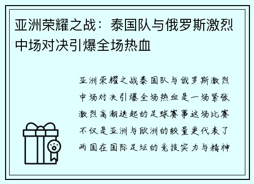 亚洲荣耀之战：泰国队与俄罗斯激烈中场对决引爆全场热血