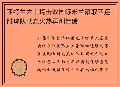 亚特兰大主场击败国际米兰豪取四连胜球队状态火热再创佳绩