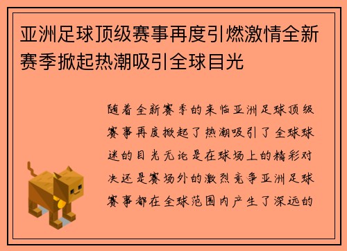 亚洲足球顶级赛事再度引燃激情全新赛季掀起热潮吸引全球目光