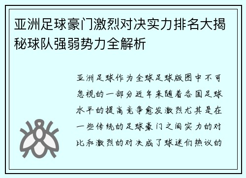 亚洲足球豪门激烈对决实力排名大揭秘球队强弱势力全解析