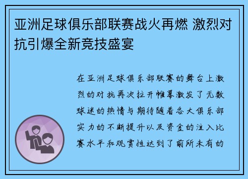亚洲足球俱乐部联赛战火再燃 激烈对抗引爆全新竞技盛宴