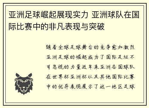 亚洲足球崛起展现实力 亚洲球队在国际比赛中的非凡表现与突破