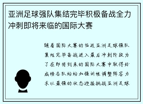 亚洲足球强队集结完毕积极备战全力冲刺即将来临的国际大赛