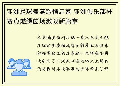 亚洲足球盛宴激情启幕 亚洲俱乐部杯赛点燃绿茵场激战新篇章