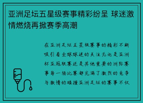 亚洲足坛五星级赛事精彩纷呈 球迷激情燃烧再掀赛季高潮
