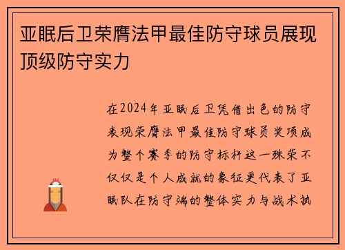 亚眠后卫荣膺法甲最佳防守球员展现顶级防守实力