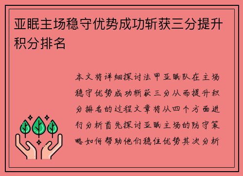 亚眠主场稳守优势成功斩获三分提升积分排名