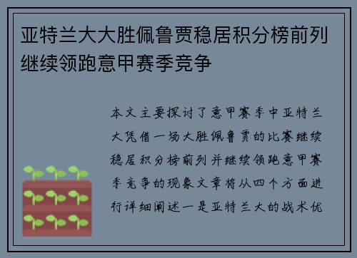 亚特兰大大胜佩鲁贾稳居积分榜前列继续领跑意甲赛季竞争