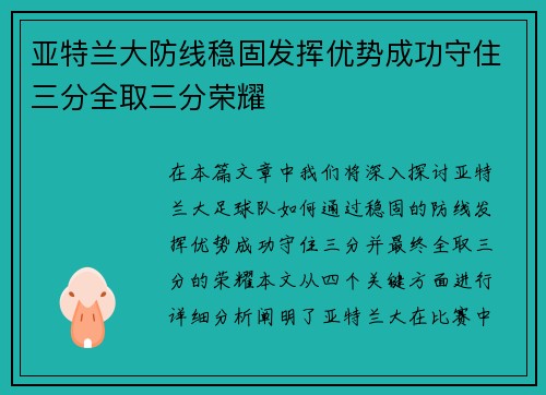 亚特兰大防线稳固发挥优势成功守住三分全取三分荣耀