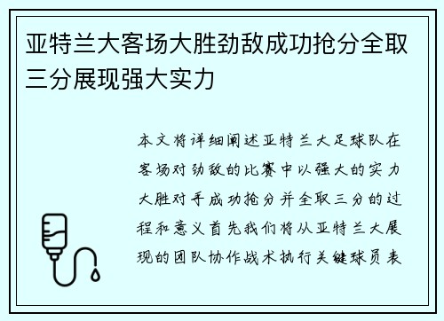 亚特兰大客场大胜劲敌成功抢分全取三分展现强大实力