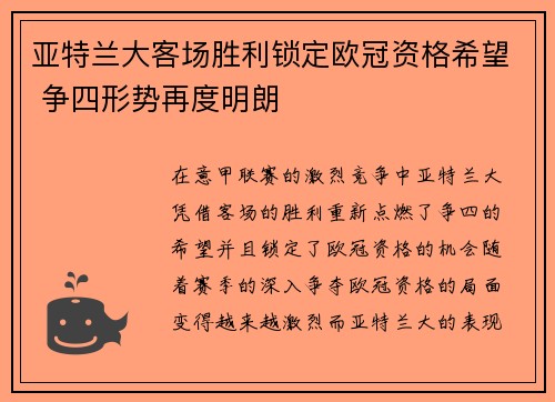 亚特兰大客场胜利锁定欧冠资格希望 争四形势再度明朗