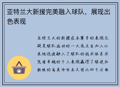 亚特兰大新援完美融入球队，展现出色表现