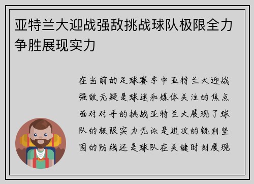 亚特兰大迎战强敌挑战球队极限全力争胜展现实力