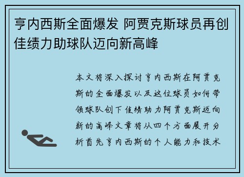 亨内西斯全面爆发 阿贾克斯球员再创佳绩力助球队迈向新高峰