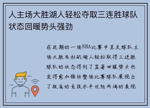 人主场大胜湖人轻松夺取三连胜球队状态回暖势头强劲