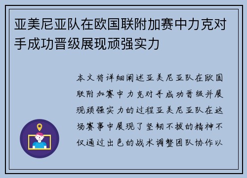 亚美尼亚队在欧国联附加赛中力克对手成功晋级展现顽强实力