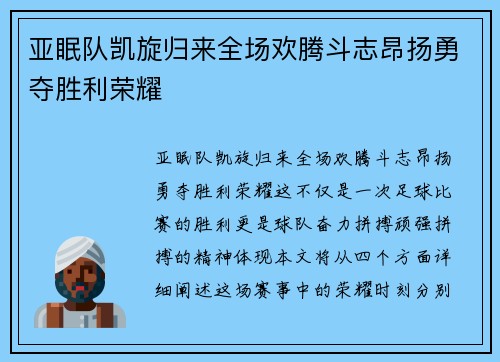 亚眠队凯旋归来全场欢腾斗志昂扬勇夺胜利荣耀
