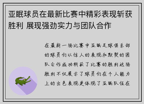 亚眠球员在最新比赛中精彩表现斩获胜利 展现强劲实力与团队合作