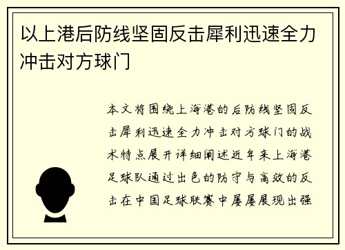 以上港后防线坚固反击犀利迅速全力冲击对方球门