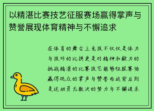 以精湛比赛技艺征服赛场赢得掌声与赞誉展现体育精神与不懈追求