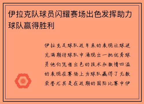 伊拉克队球员闪耀赛场出色发挥助力球队赢得胜利