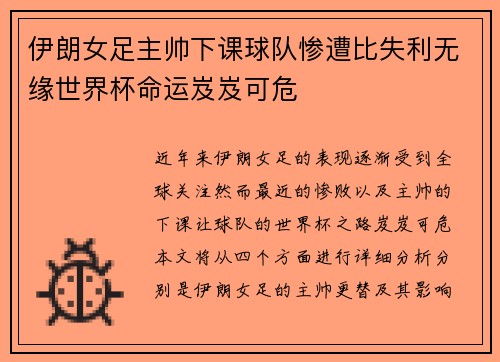 伊朗女足主帅下课球队惨遭比失利无缘世界杯命运岌岌可危
