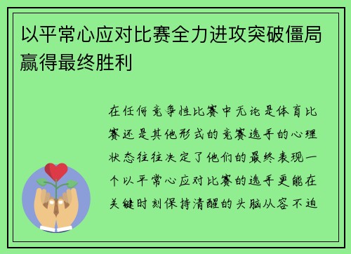 以平常心应对比赛全力进攻突破僵局赢得最终胜利