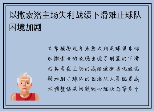 以撒索洛主场失利战绩下滑难止球队困境加剧