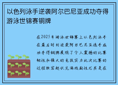 以色列泳手逆袭阿尔巴尼亚成功夺得游泳世锦赛铜牌