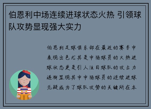 伯恩利中场连续进球状态火热 引领球队攻势显现强大实力