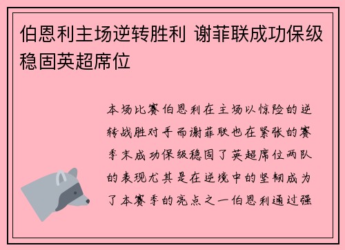 伯恩利主场逆转胜利 谢菲联成功保级稳固英超席位