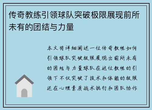 传奇教练引领球队突破极限展现前所未有的团结与力量