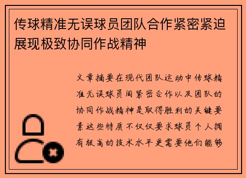 传球精准无误球员团队合作紧密紧迫展现极致协同作战精神