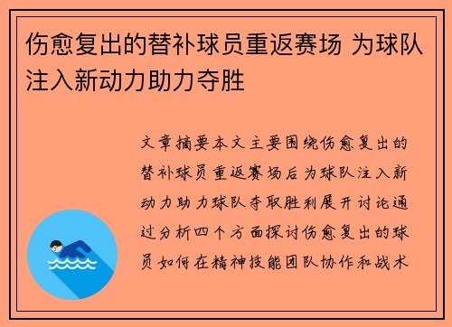 伤愈复出的替补球员重返赛场 为球队注入新动力助力夺胜