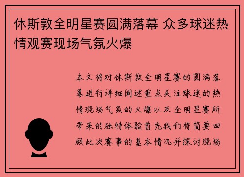 休斯敦全明星赛圆满落幕 众多球迷热情观赛现场气氛火爆
