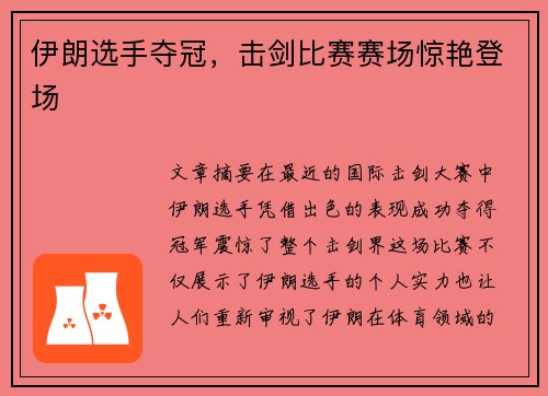 伊朗选手夺冠，击剑比赛赛场惊艳登场