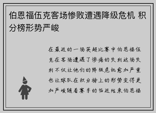 伯恩福伍克客场惨败遭遇降级危机 积分榜形势严峻