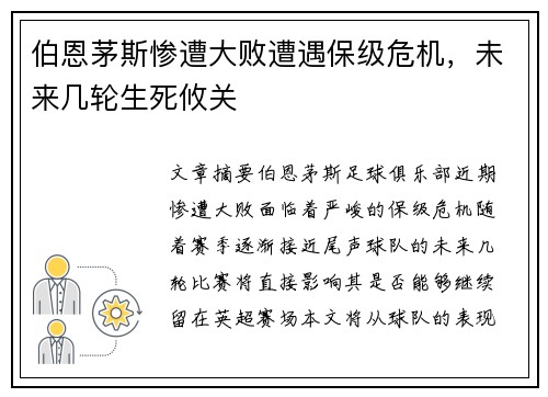 伯恩茅斯惨遭大败遭遇保级危机，未来几轮生死攸关