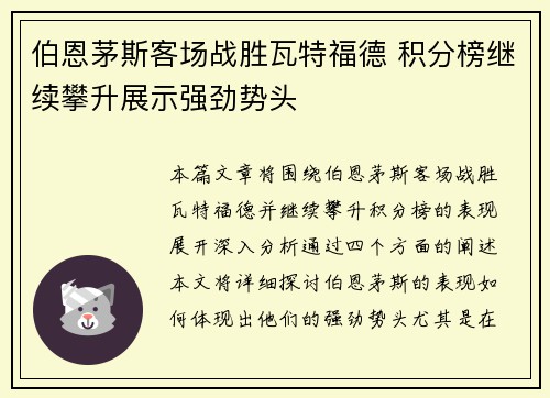 伯恩茅斯客场战胜瓦特福德 积分榜继续攀升展示强劲势头