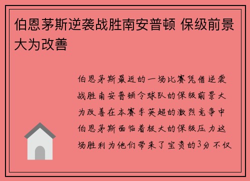 伯恩茅斯逆袭战胜南安普顿 保级前景大为改善