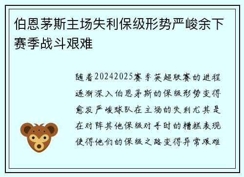 伯恩茅斯主场失利保级形势严峻余下赛季战斗艰难