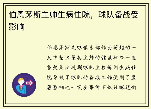 伯恩茅斯主帅生病住院，球队备战受影响