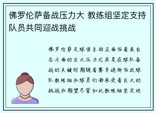 佛罗伦萨备战压力大 教练组坚定支持队员共同迎战挑战
