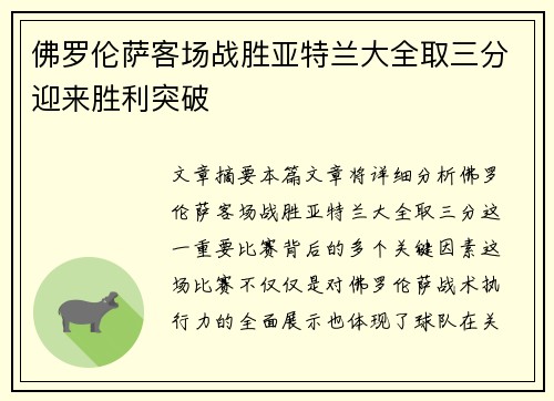佛罗伦萨客场战胜亚特兰大全取三分迎来胜利突破