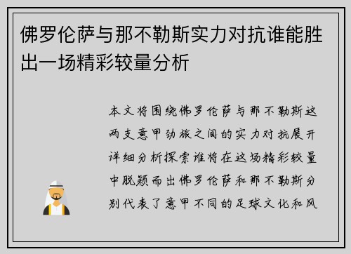 佛罗伦萨与那不勒斯实力对抗谁能胜出一场精彩较量分析
