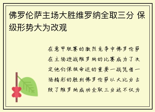 佛罗伦萨主场大胜维罗纳全取三分 保级形势大为改观